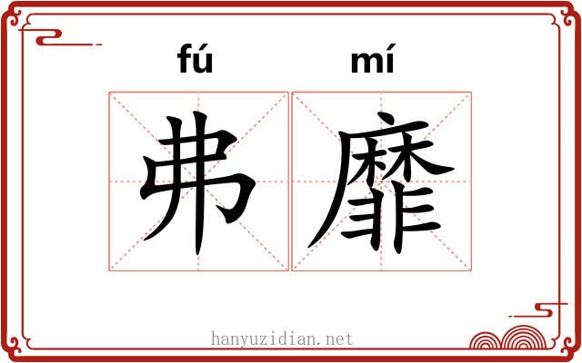 弗靡