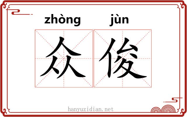 众俊