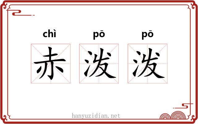 赤泼泼