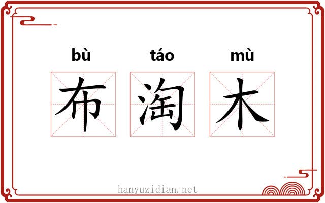 布淘木 布淘木