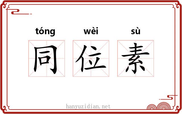 同位素 同位素