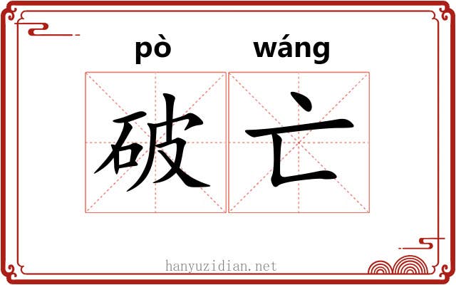 破亡 破亡