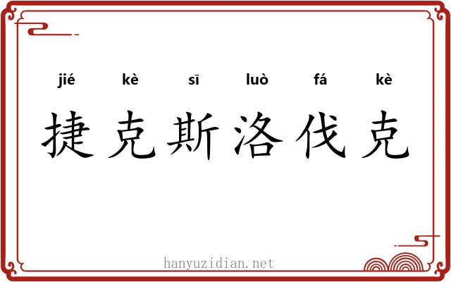 捷克斯洛伐克