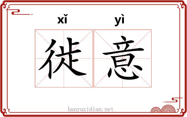 徙意