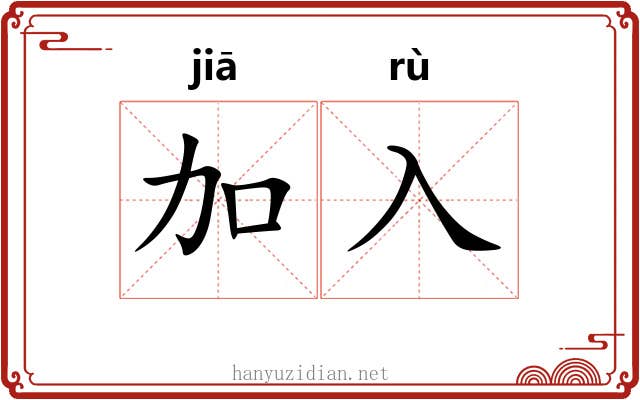加入 加入