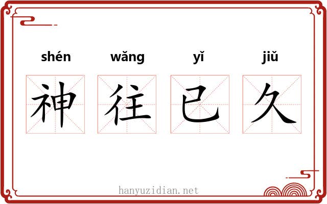 神往已久 神往已久