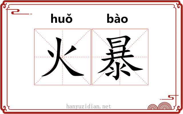 火暴 火暴