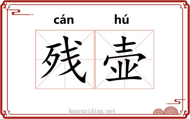 残壶
