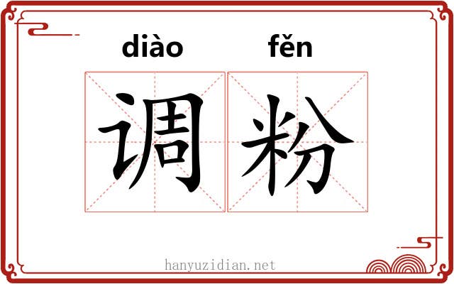 调粉
