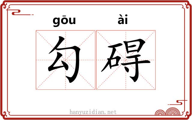 勾碍 勾碍
