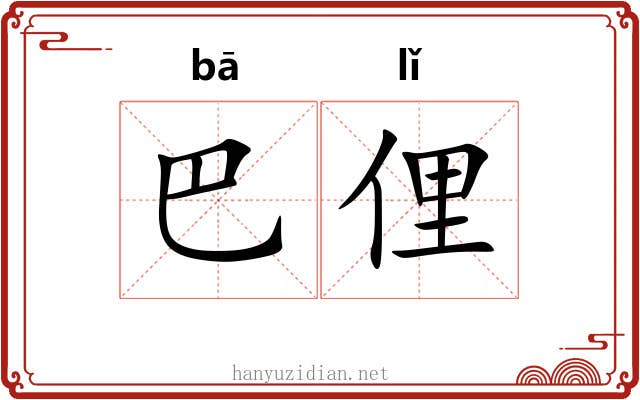 巴俚