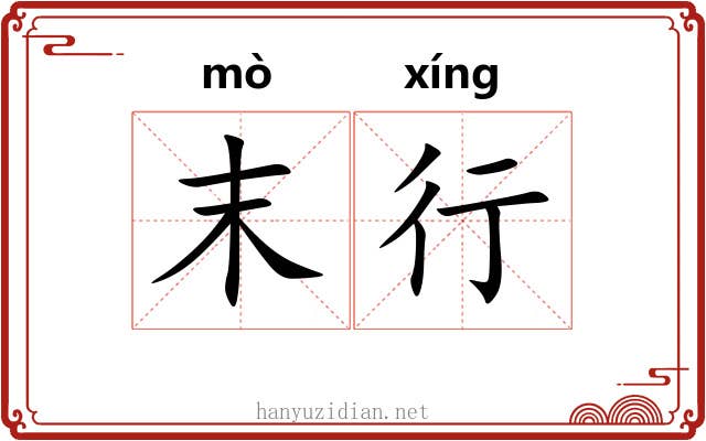 末行 末行