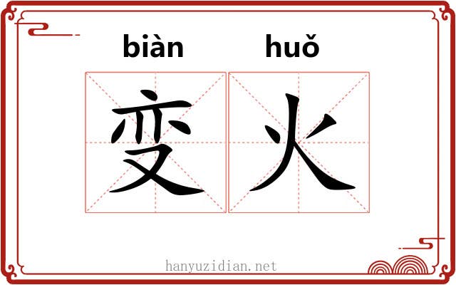 变火 变火