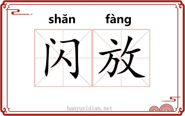 闪放 闪放