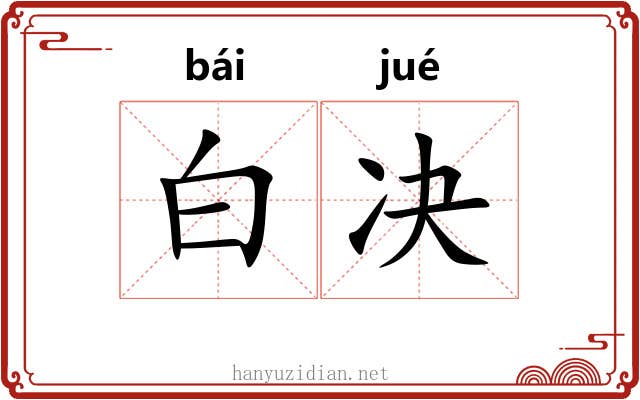 白决 白决