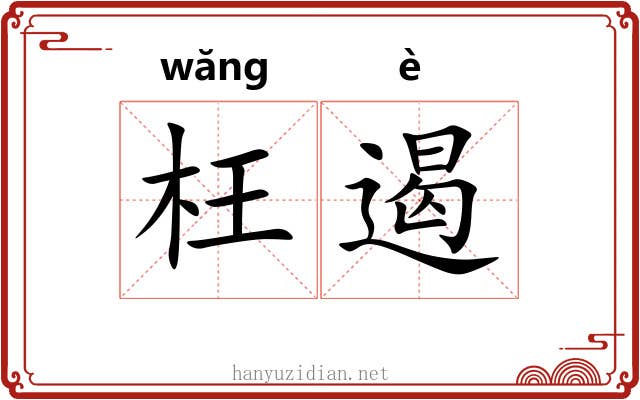 枉遏