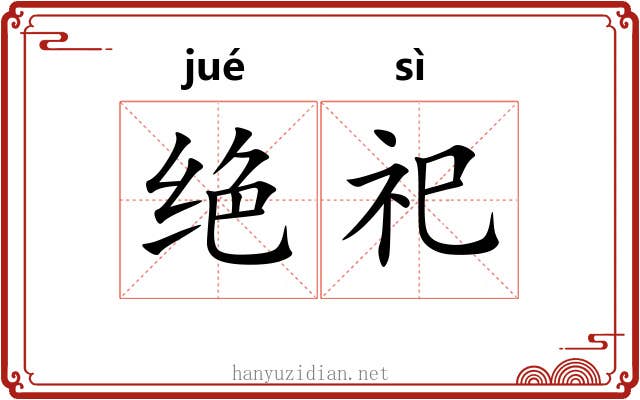 绝祀