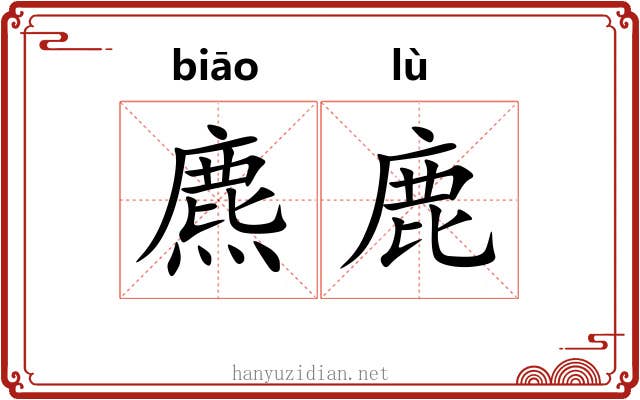 麃鹿