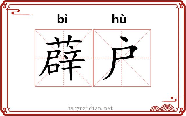 薜户