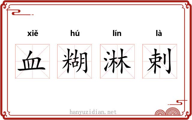 血糊淋剌 血糊淋剌