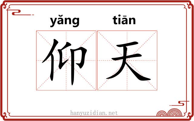 仰天 仰天