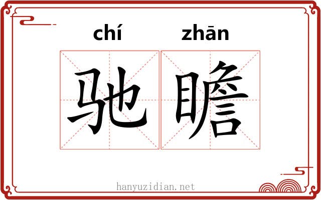 驰瞻