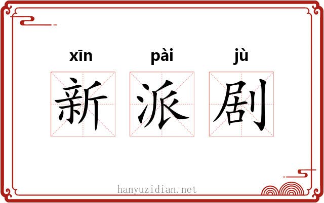 新派剧