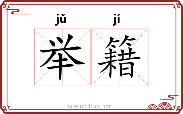 举籍 举籍