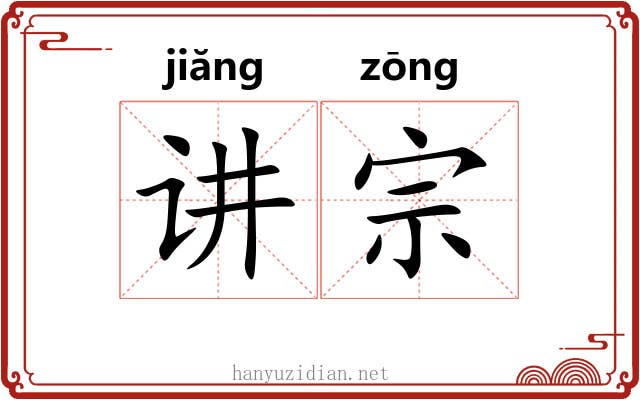 讲宗 讲宗