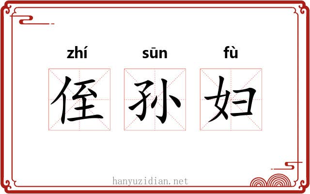 侄孙妇