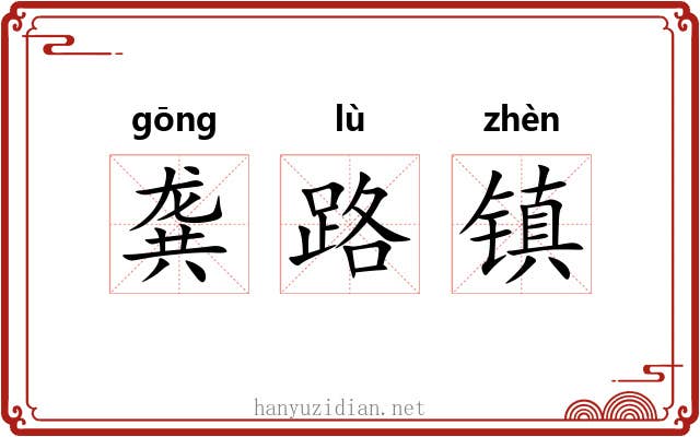 龚路镇