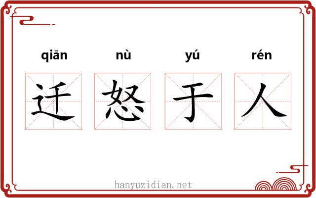 迁怒于人