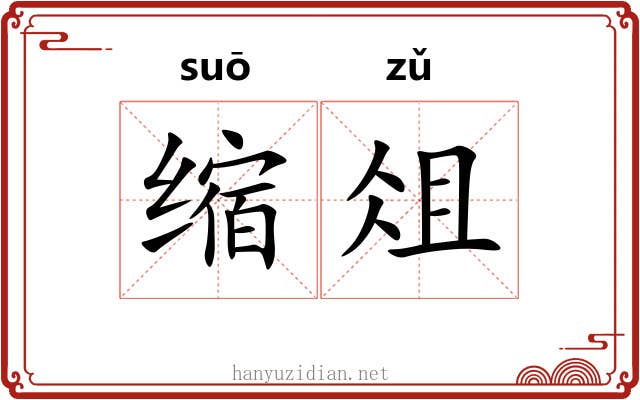 缩俎 缩俎