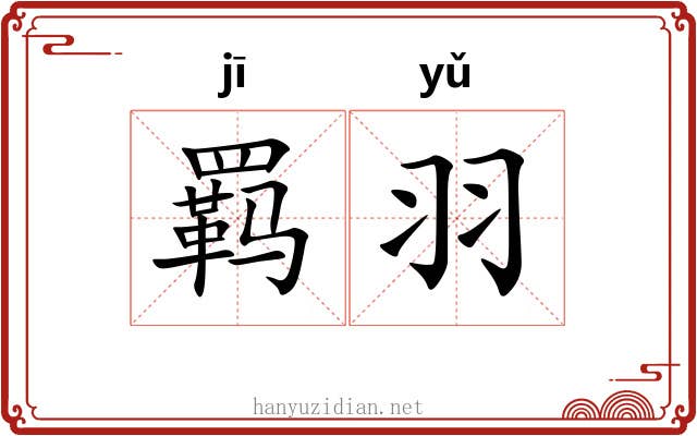 羁羽