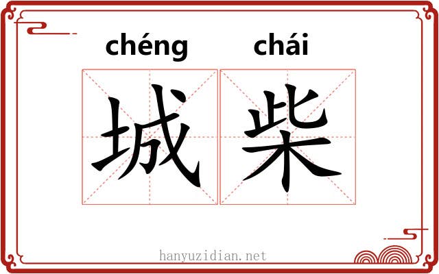 城柴