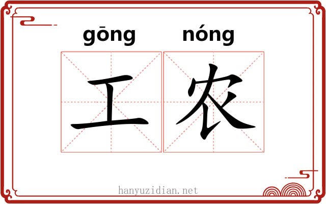 工农 工农