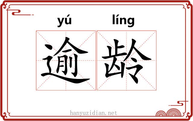 逾龄