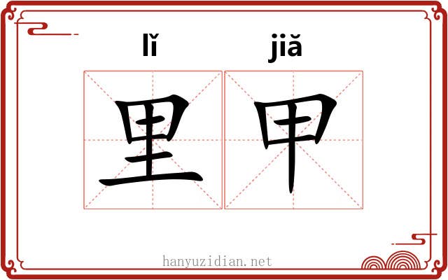 里甲 里甲
