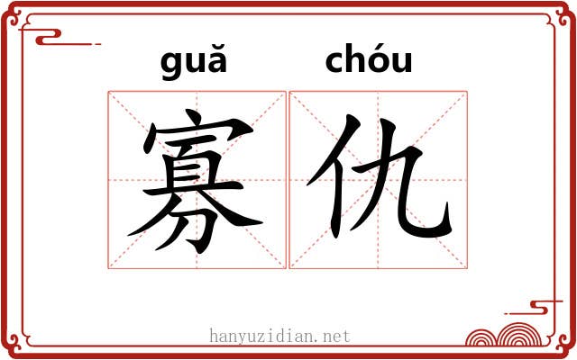 寡仇