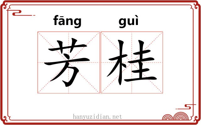 芳桂 芳桂