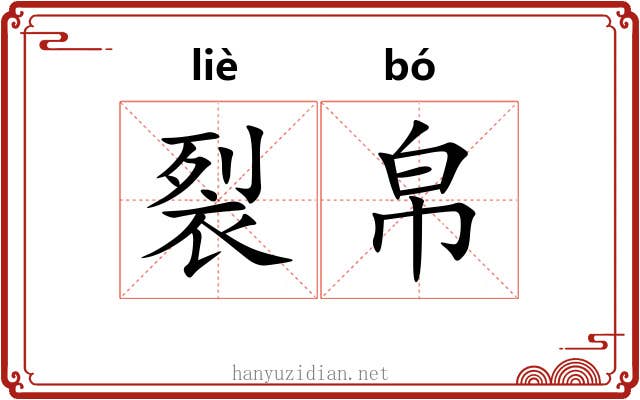 裂帛 裂帛