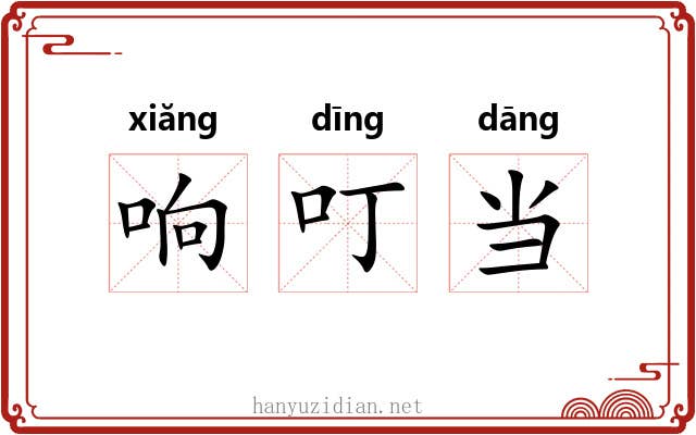 响叮当