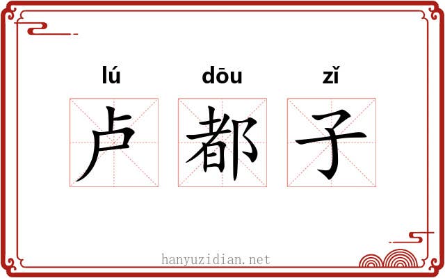 卢都子 卢都子