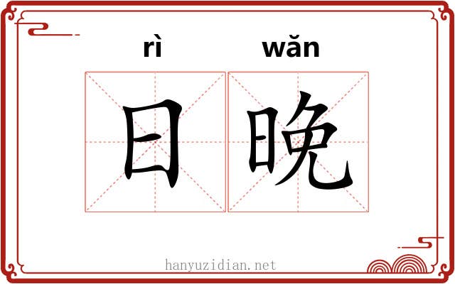 日晚 日晚