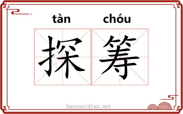 探筹