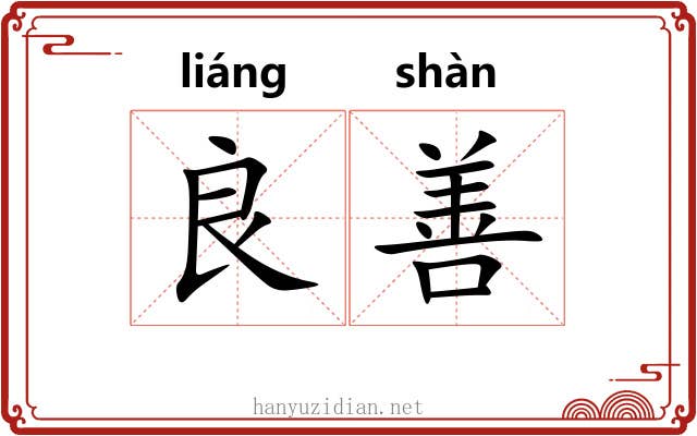 良善 良善