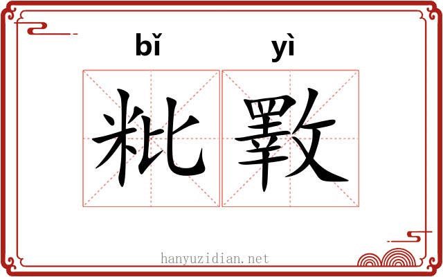 粃斁