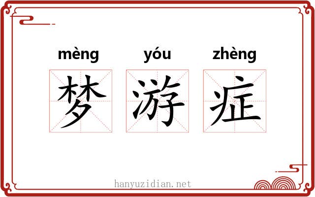 梦游症 梦游症