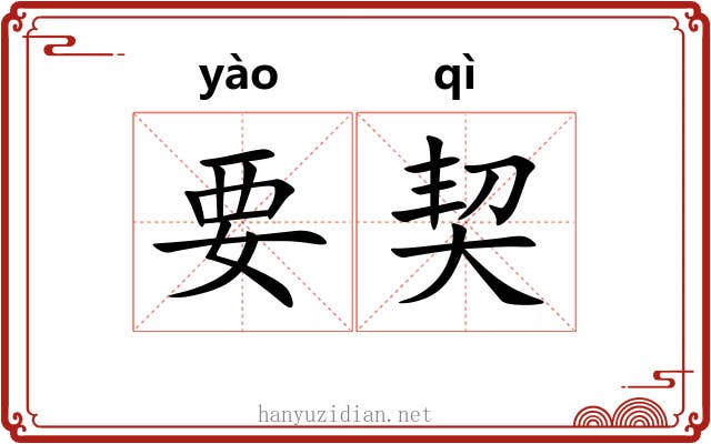 要契