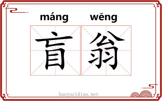 盲翁